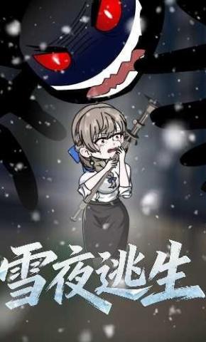 短剧《雪夜逃生》海报