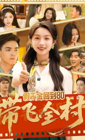 短剧《假千金回到80带飞全村》海报
