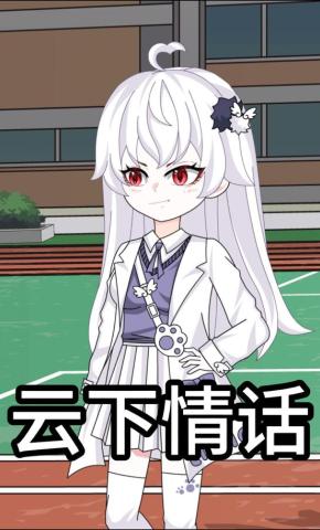 短剧《云下情话》海报