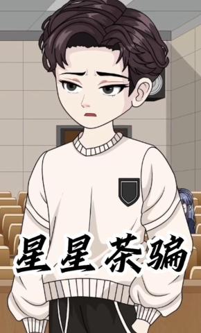 短剧《星星茶骗》海报