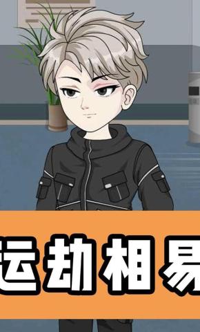 短剧《运劫相易》海报