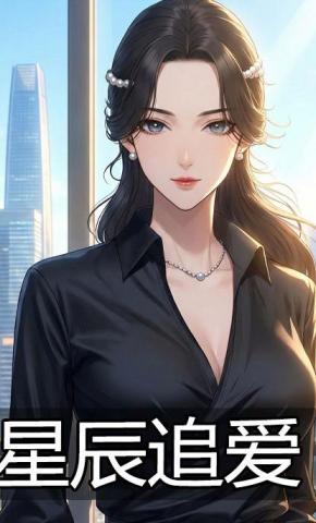 短剧《星辰追爱》海报