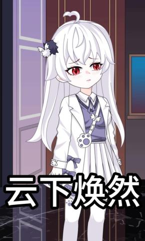 短剧《云下焕然》海报