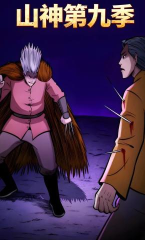 短剧《山神第九季》海报