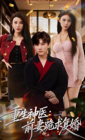 短剧《重生神医：前妻跪求复婚》海报