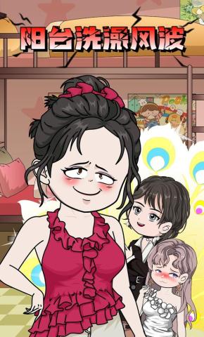 短剧《阳台洗澡风波》海报