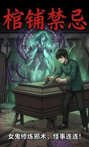 短剧《棺铺禁忌》海报