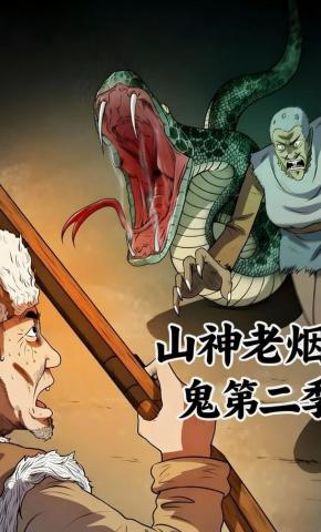 短剧《山神老烟鬼第二季》海报