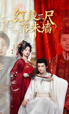 短剧《红绫三尺落朱墙》海报