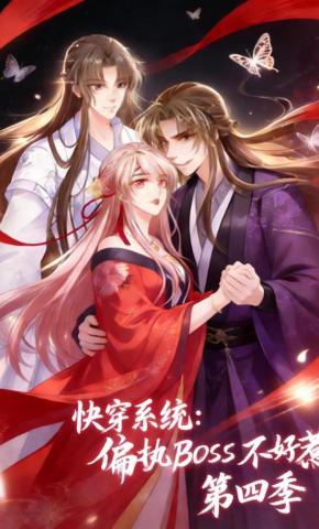 短剧《快穿系统：偏执BOSS不好惹 第四季》海报