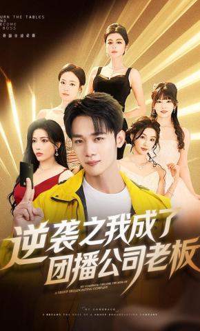 短剧《逆袭之我成了团播公司老板》海报