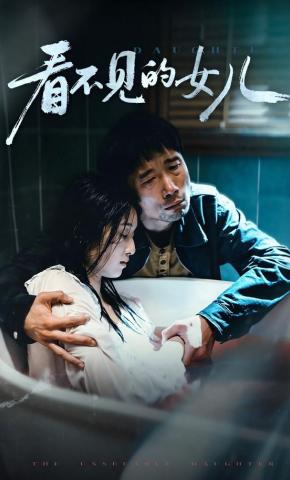 短剧看不见的女儿海报