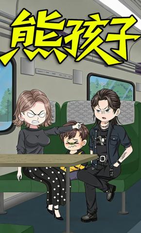 短剧《熊孩子》海报