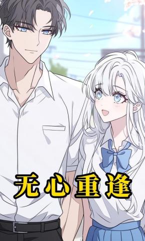 短剧《无心重逢》海报