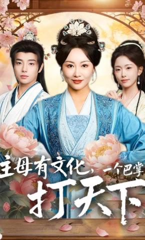 短剧《主母有文化，一个巴掌打天下》海报