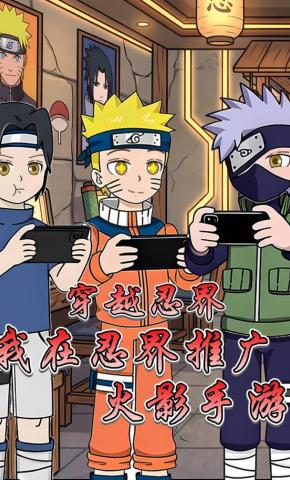 短剧《穿越忍界我在忍界推广火影手游》海报