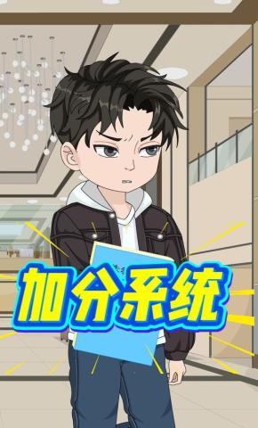 短剧《加分系统》海报