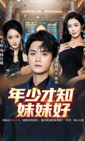 短剧《年少才知妹妹好》海报