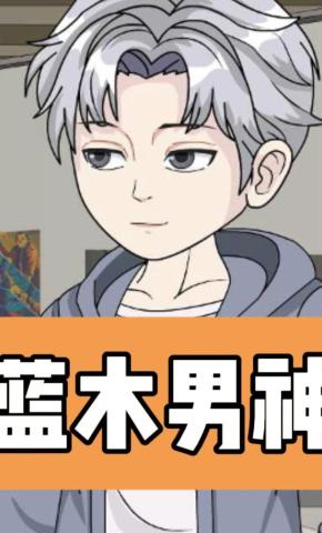 短剧《蓝木男神》海报