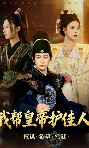短剧《我帮皇帝护佳人》海报