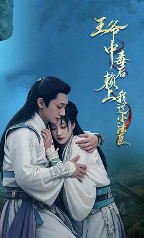 短剧《王爷中毒后，赖上我这小法医》海报