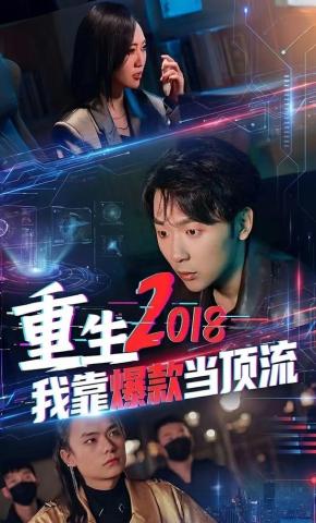 短剧《重生2018 我靠爆款当顶流》海报