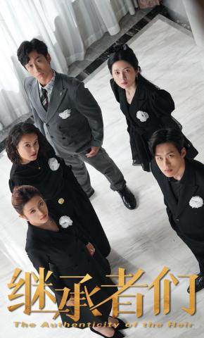 短剧《继承者们》海报