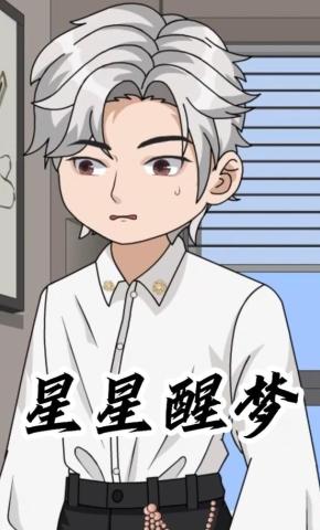 短剧《星星醒梦》海报