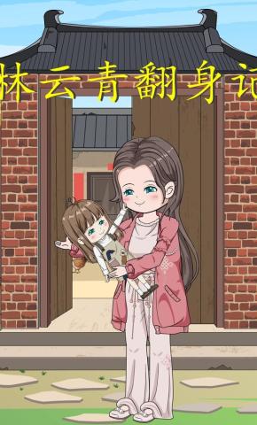 短剧《林云青翻身记》海报