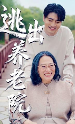 短剧逃出养老院海报