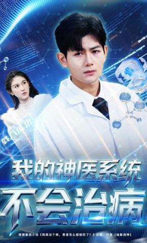 短剧《我的神医系统不会治病》海报