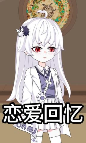 短剧《恋爱回忆》海报