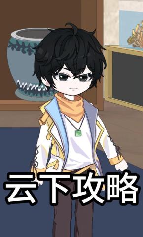 短剧《云下攻略》海报