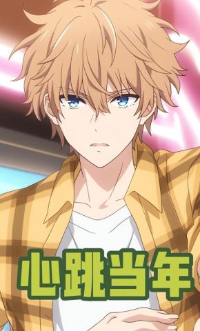 短剧《心跳当年》海报