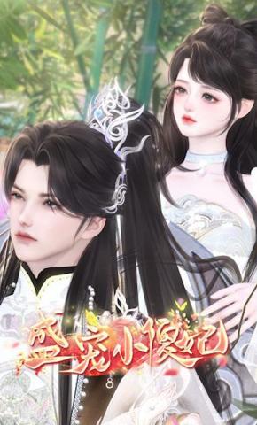 短剧《盛宠小傻妃》海报