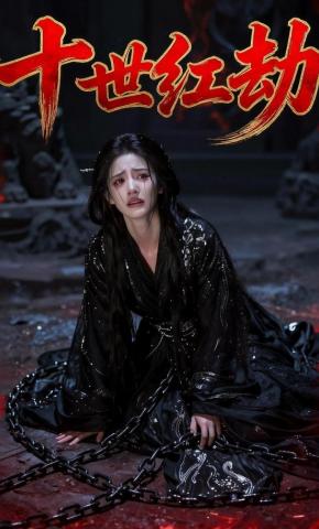 短剧《十世红劫》海报
