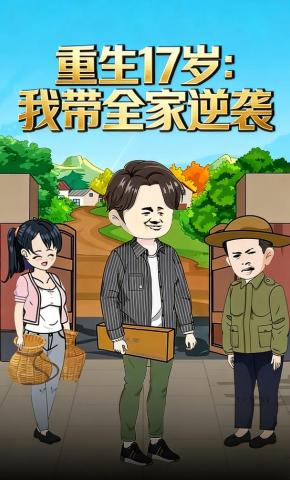 短剧《重生17岁：我带全家逆袭》海报