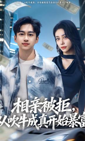 短剧相亲被拒，从吹牛成真开始暴富海报