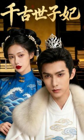 短剧《千古世子妃》海报