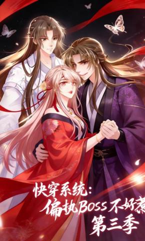 短剧《快穿系统：偏执BOSS不好惹 第三季》海报