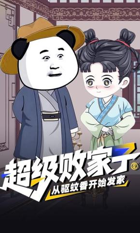 短剧《超级败家子：从驱蚊香开始发家》海报