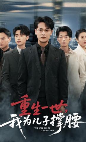 短剧《重生一世，我为儿子撑腰》海报