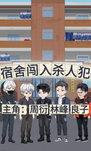 短剧《宿舍闯入杀人犯》海报