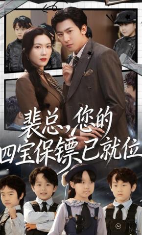 短剧《裴总，您的四宝保镖已就位》海报