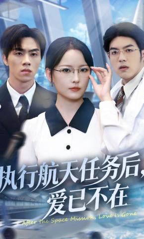 短剧执行航天任务后，爱已不在海报