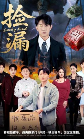 短剧《捡漏》海报