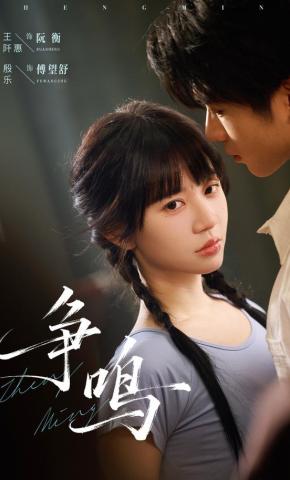 短剧《争鸣》海报