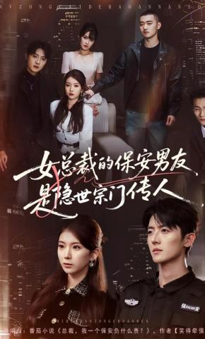 短剧《女总裁的保安男友是隐世宗门传人》海报