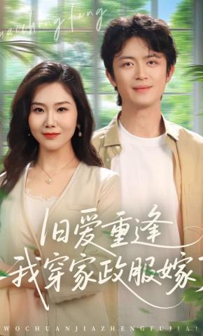 短剧《旧爱重逢我穿家政服嫁了》海报