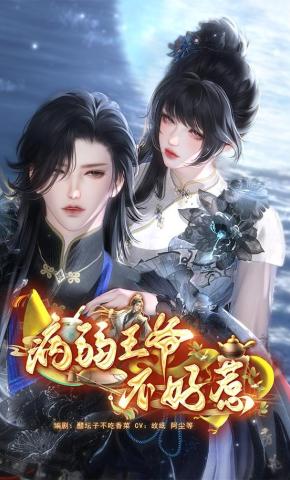 短剧《病弱王爷不好惹》海报